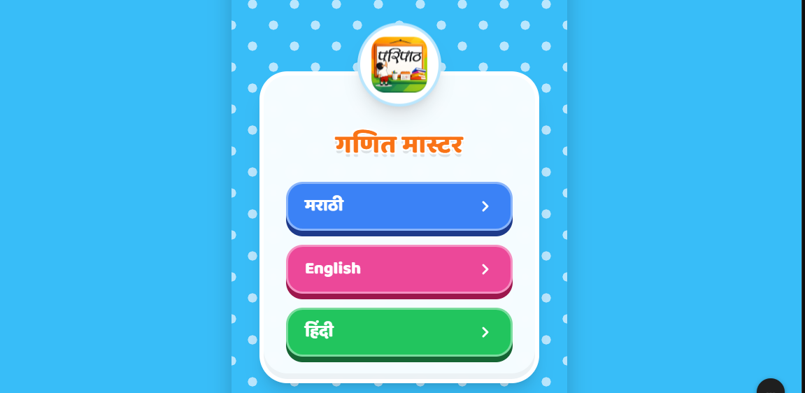 गणित मास्टर