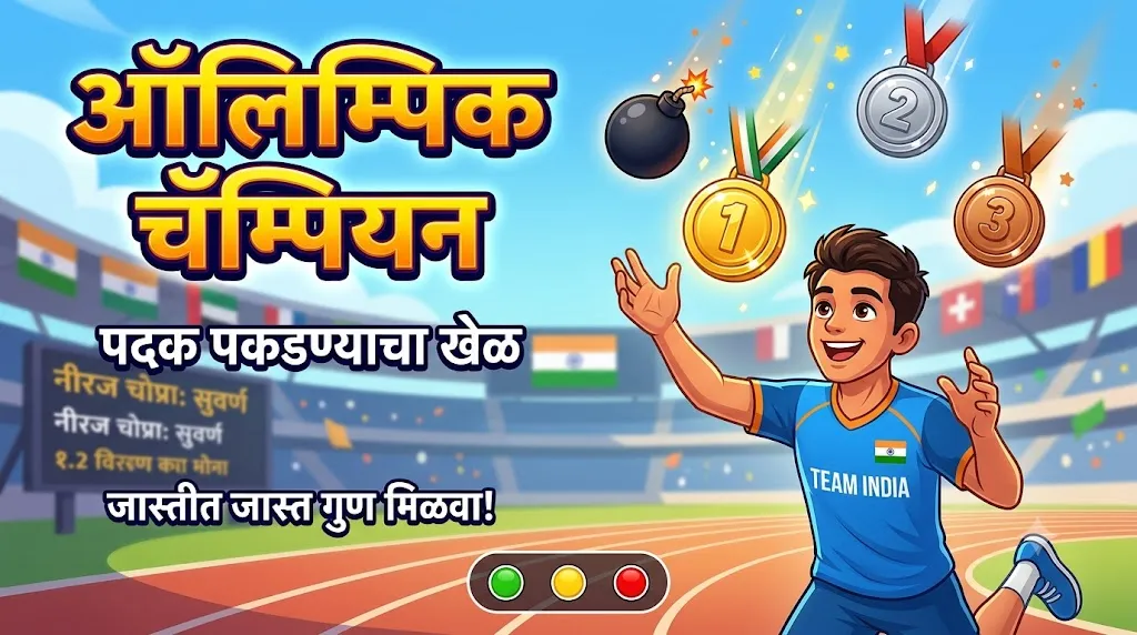 ऑलिम्पिक चॅम्पियन: पदक पकडण्याचा खेळ