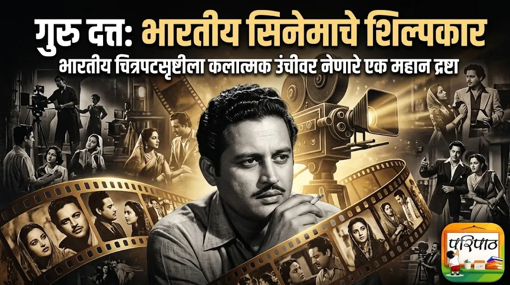 गुरु दत्त: भारतीय सिनेमाच्या सुवर्णकाळाचे शिल्पकार आणि दूरदृष्टीचे दिग्दर्शक