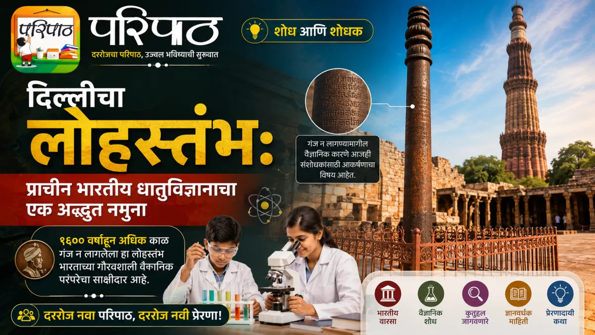 दिल्लीचा लोहस्तंभ: प्राचीन भारतीय धातुविज्ञानाचा एक अद्भुत नमुना