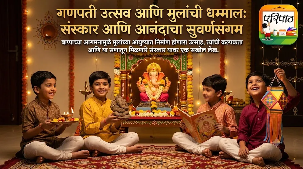 गणपती उत्सव आणि मुलांची धम्माल: संस्कार आणि आनंदाचा सुवर्णसंगम